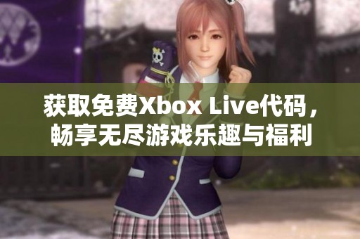 获取免费Xbox Live代码，畅享无尽游戏乐趣与福利