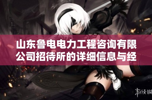 山东鲁电电力工程咨询有限公司招待所的详细信息与经营状况分析报告
