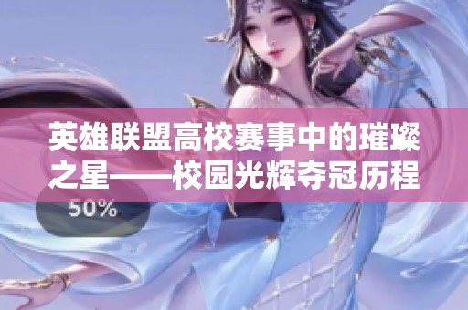 英雄联盟高校赛事中的璀璨之星——校园光辉夺冠历程回顾与荣耀分享