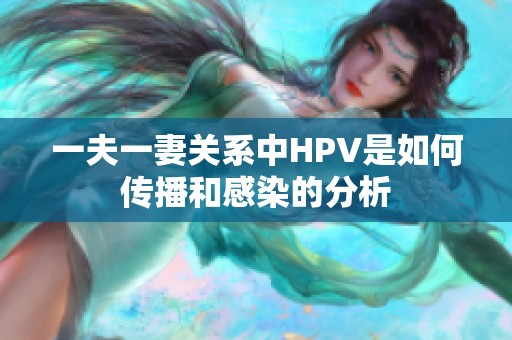 一夫一妻关系中HPV是如何传播和感染的分析