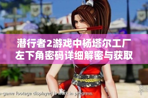 潜行者2游戏中杨塔尔工厂左下角密码详细解密与获取方法介绍