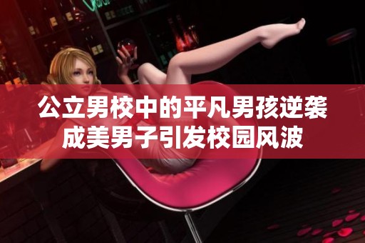 公立男校中的平凡男孩逆袭成美男子引发校园风波