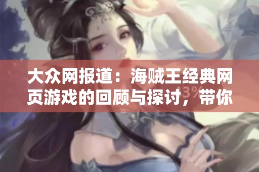 大众网报道：海贼王经典网页游戏的回顾与探讨，带你重温海贼世界的魅力
