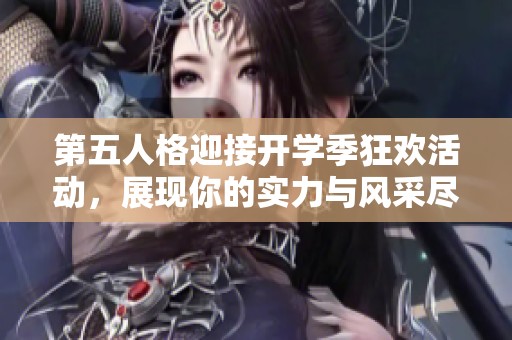 第五人格迎接开学季狂欢活动，展现你的实力与风采尽在其中！