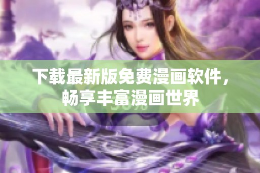 下载最新版免费漫画软件，畅享丰富漫画世界