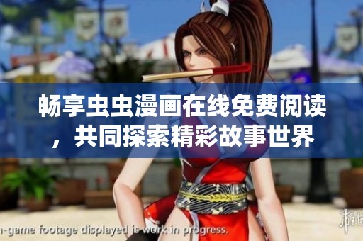 畅享虫虫漫画在线免费阅读，共同探索精彩故事世界