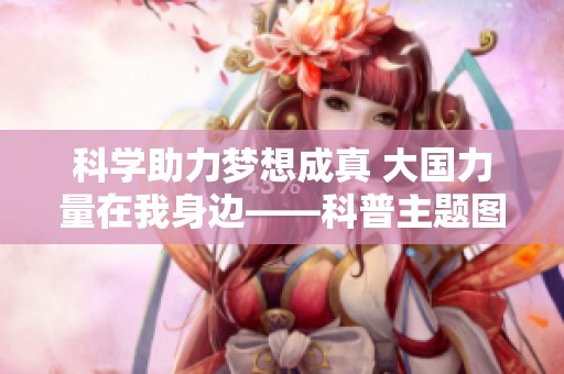科学助力梦想成真 大国力量在我身边——科普主题图文巡展盛大展开