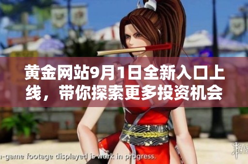 黄金网站9月1日全新入口上线，带你探索更多投资机会
