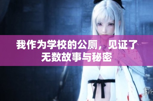我作为学校的公厕，见证了无数故事与秘密
