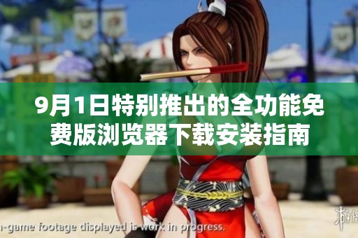 9月1日特别推出的全功能免费版浏览器下载安装指南