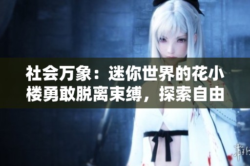 社会万象：迷你世界的花小楼勇敢脱离束缚，探索自由的全新体验
