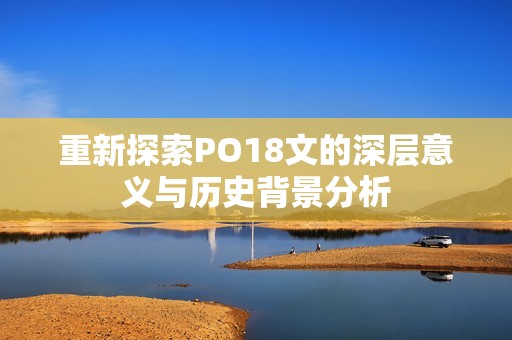 重新探索PO18文的深层意义与历史背景分析