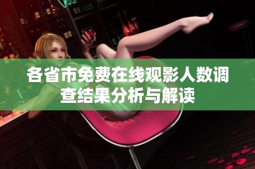 各省市免费在线观影人数调查结果分析与解读