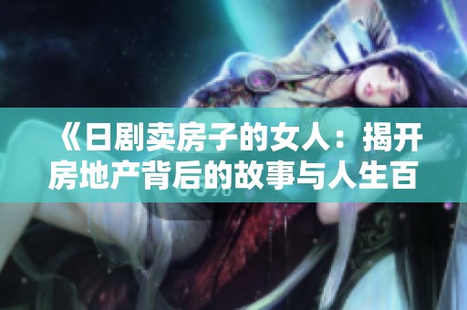《日剧卖房子的女人：揭开房地产背后的故事与人生百态》