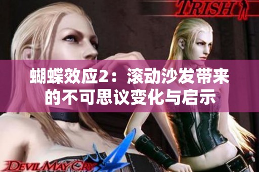 蝴蝶效应2：滚动沙发带来的不可思议变化与启示