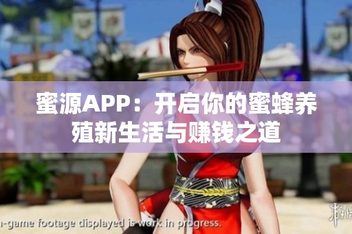 蜜源APP：开启你的蜜蜂养殖新生活与赚钱之道