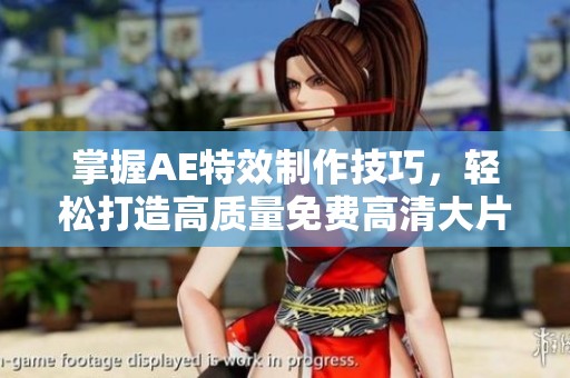 掌握AE特效制作技巧，轻松打造高质量免费高清大片教程