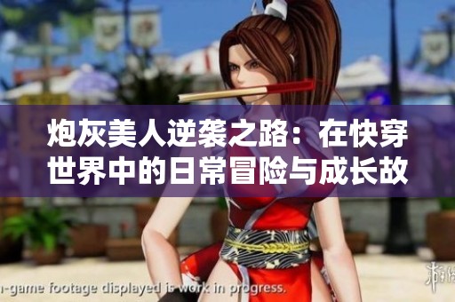 炮灰美人逆袭之路：在快穿世界中的日常冒险与成长故事