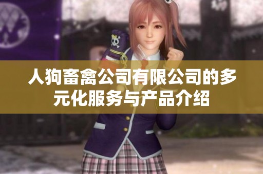 人狗畜禽公司有限公司的多元化服务与产品介绍