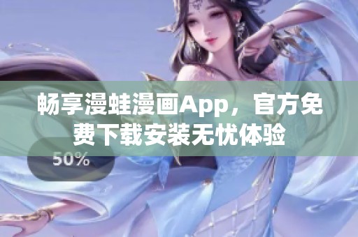 畅享漫蛙漫画App，官方免费下载安装无忧体验
