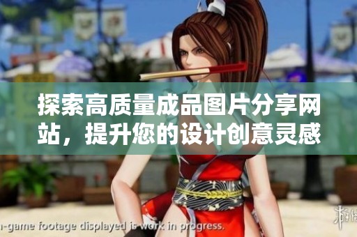 探索高质量成品图片分享网站，提升您的设计创意灵感