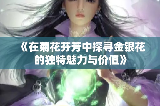 《在菊花芬芳中探寻金银花的独特魅力与价值》