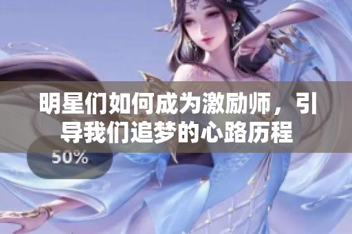 明星们如何成为激励师，引导我们追梦的心路历程