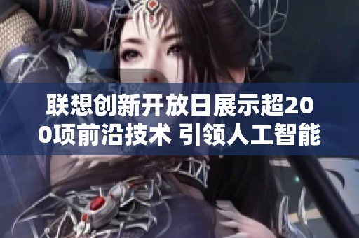 联想创新开放日展示超200项前沿技术 引领人工智能新纪元之旅