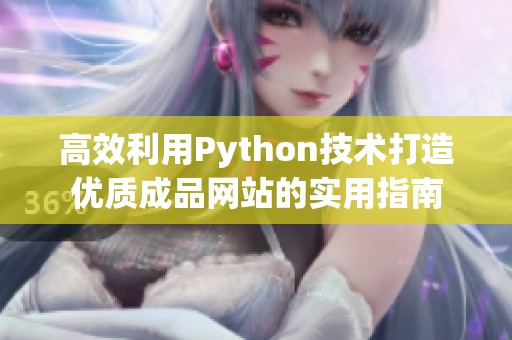 高效利用Python技术打造优质成品网站的实用指南