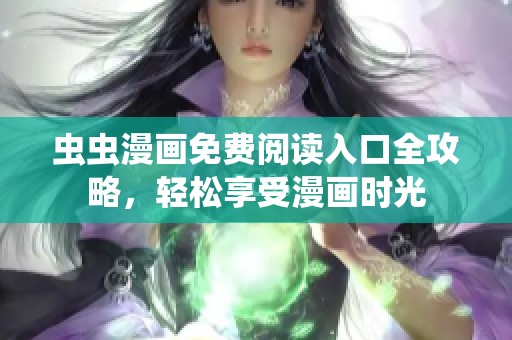 虫虫漫画免费阅读入口全攻略，轻松享受漫画时光