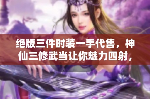 绝版三件时装一手代售，神仙三修武当让你魅力四射，帅气无比！