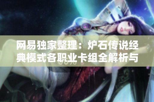 网易独家整理：炉石传说经典模式各职业卡组全解析与搭配攻略