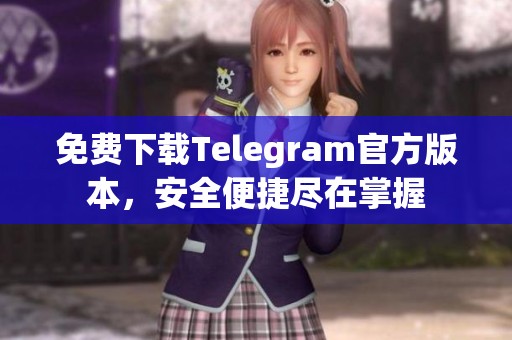 免费下载Telegram官方版本，安全便捷尽在掌握
