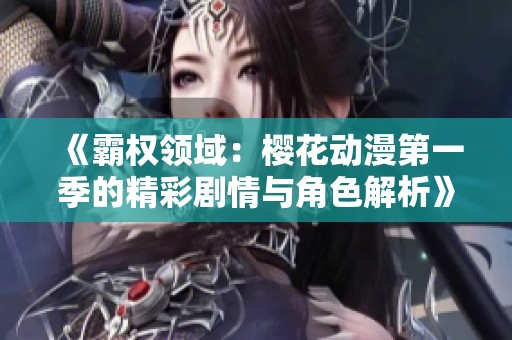 《霸权领域：樱花动漫第一季的精彩剧情与角色解析》
