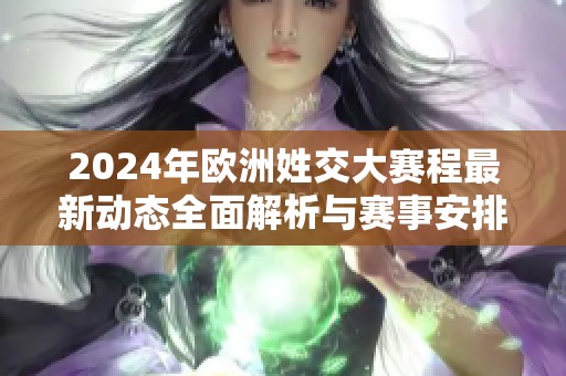 2024年欧洲姓交大赛程最新动态全面解析与赛事安排