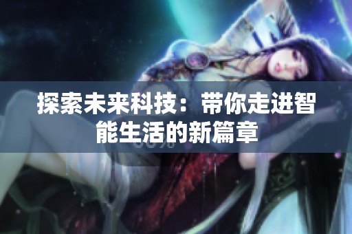 探索未来科技：带你走进智能生活的新篇章