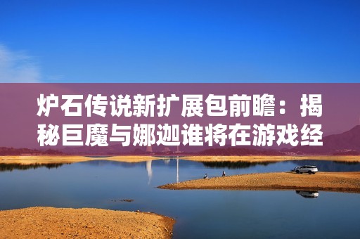 炉石传说新扩展包前瞻：揭秘巨魔与娜迦谁将在游戏经济中引领潮流