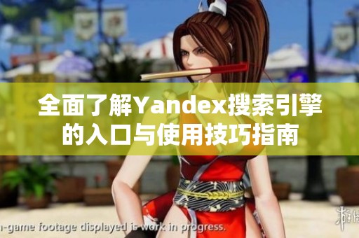 全面了解Yandex搜索引擎的入口与使用技巧指南