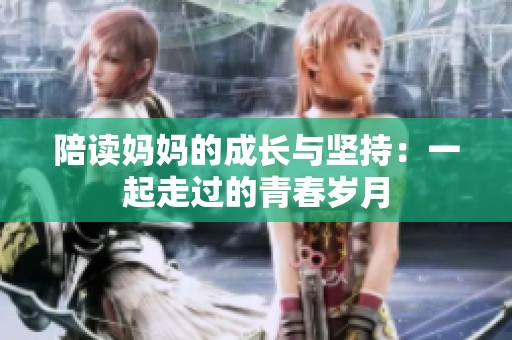 陪读妈妈的成长与坚持：一起走过的青春岁月