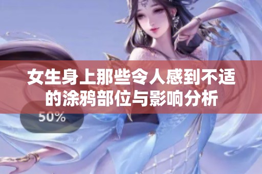 女生身上那些令人感到不适的涂鸦部位与影响分析