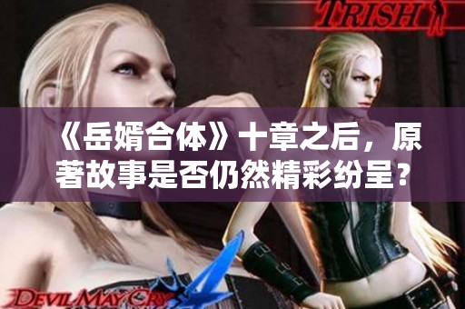 《岳婿合体》十章之后，原著故事是否仍然精彩纷呈？