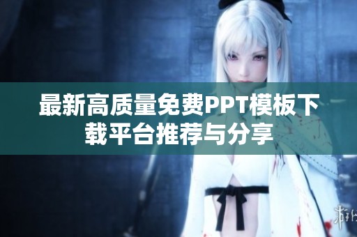 最新高质量免费PPT模板下载平台推荐与分享