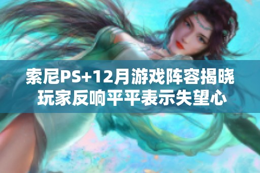 索尼PS+12月游戏阵容揭晓 玩家反响平平表示失望心情普遍