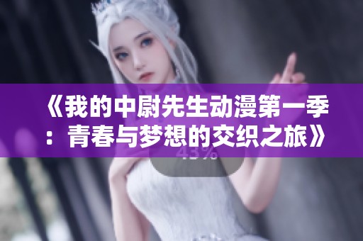 《我的中尉先生动漫第一季：青春与梦想的交织之旅》