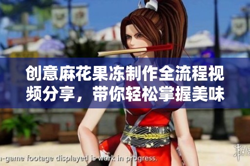 创意麻花果冻制作全流程视频分享，带你轻松掌握美味技巧