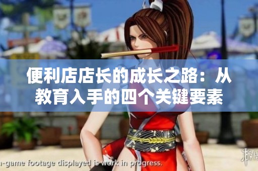 便利店店长的成长之路：从教育入手的四个关键要素