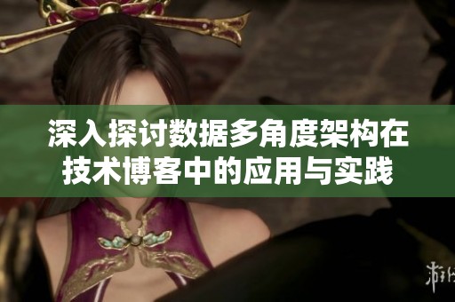 深入探讨数据多角度架构在技术博客中的应用与实践