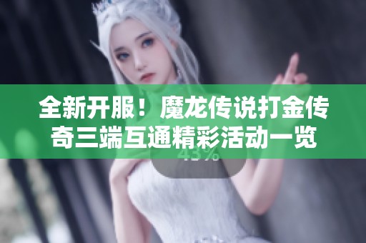 全新开服！魔龙传说打金传奇三端互通精彩活动一览