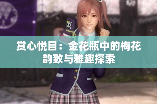 赏心悦目：金花瓶中的梅花韵致与雅趣探索
