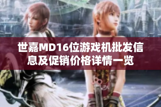 世嘉MD16位游戏机批发信息及促销价格详情一览